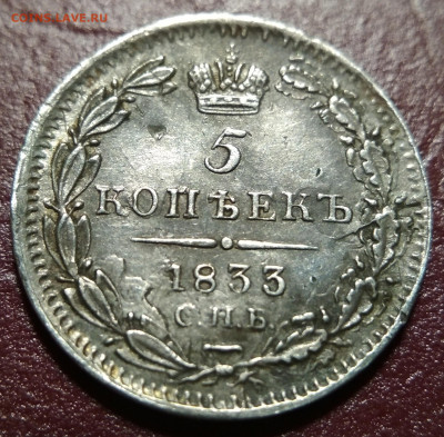 5 копеек 1833 НГ до 22:15 10.09.2019 по мск. - 1833
