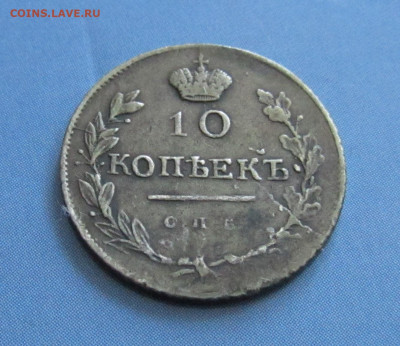 10 копеек 1816 год СПБ ПС. до 13.09.19 в 23.00 Мос. - IMG_4059.JPG