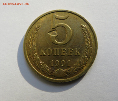 5 копеек 1991 г. вмятина до 13.09.19 г. 22:00 - IMG_0290.JPG