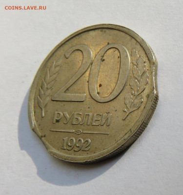 20 рублей 1992 г. двойной выкус до 13.09.19 г. 22:00 - IMG_0293.JPG