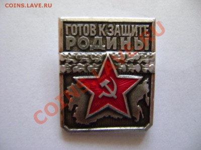 Значок "Готов к защите Родины" первая степень - DSC01224