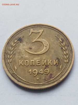 3 копейки 1949 года (шт.1.12) - IMG_20190906_144434_resized_20190906_030551373