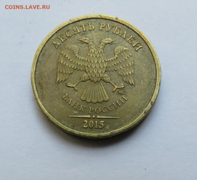 10 рублей 2015 г. нарост до 13.09.19 г. 22:00 - IMG_0299.JPG