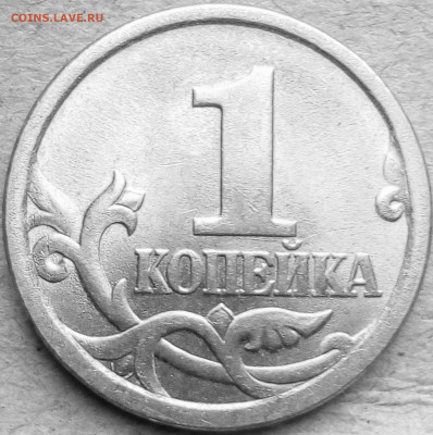 1 коп.2006сп царапина штемпеля.душка буквы "й" на шампуре"=] - IMG_20190908_160052~2