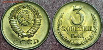 3 копейки 1961, 2.1Б состояние, оценка. - А.1