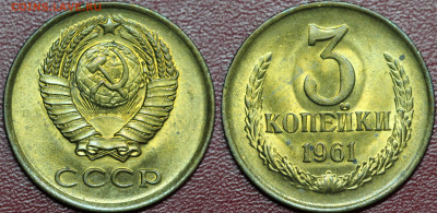 3 копейки 1961, 2.1Б состояние, оценка. - Б.1