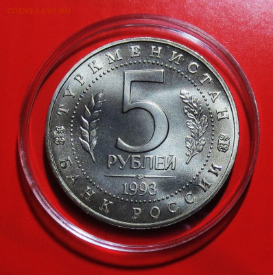 5 руб 1993 г  ДРЕВНИЙ МЕРВ (unc) до 11.09 - IMG_6697.JPG