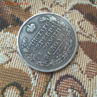 фикс рубль 1822 год реставрация - 2019-09-08_19-18-18