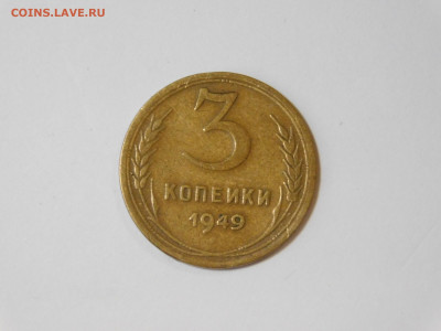 3 копейки 1949 года разновидность? - DSCN7005.JPG