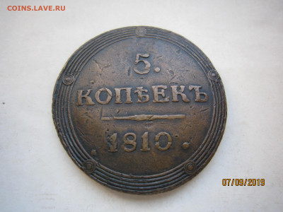 5 копеек 1810 КМ. - IMG_5012.JPG