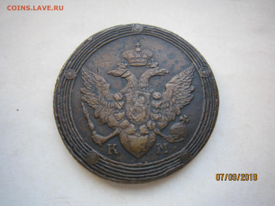 5 копеек 1810 КМ. - IMG_5013.JPG