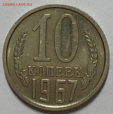 10 копеек 1967 г. Наборная или нет? - 20190908_193331