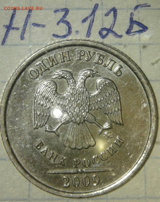 1 рубль 2009 м (магнит) все 13 разновиды по А.С  до 10.09.19 - 20190730_195841-1