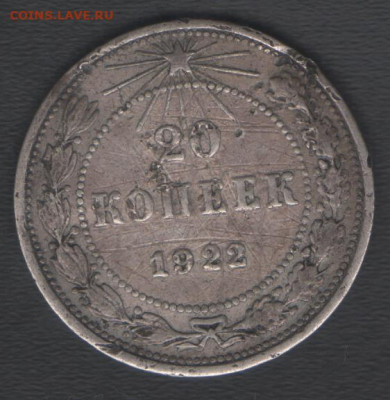 20 копеек 1922 до 11.09.2019 21.00 мск - 20к22 р