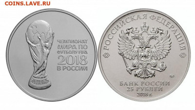 25 рублей, ЧМ-2018, "Кубок" (№2) - по 30 рублей - Футбол 2