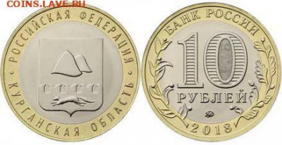 10 рублей 2018 "Курганская область", ФИКС по 20 рублей - Курганская область