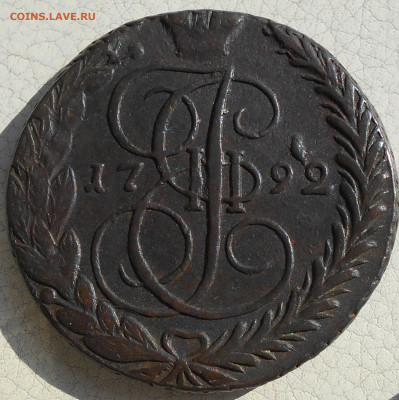 5 копеек 1791,92гг. ЕМ, до 12.09., в 22.00 МСК. - DSCN5437.JPG