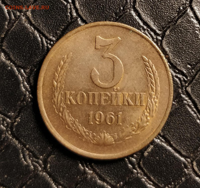 3 копейки 1961, 2.1Б состояние, оценка. - IMG_20190901_202048_cr