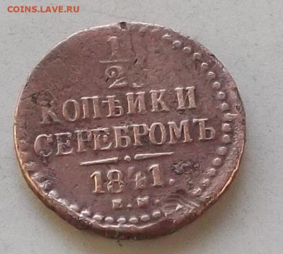 2 копейки серебром 1841 г. до 13.09.2019 в 22.00 по мск - 008.JPG