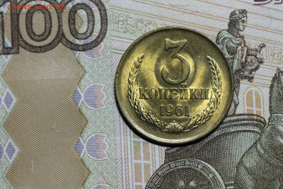 3 копейки 1961, 2.1Б состояние, оценка. - 1а