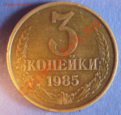 3 копейки 85 год Частый гурт . Хорошая ! - P5060051.JPG