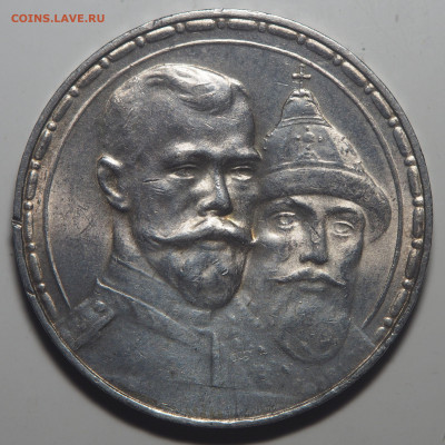 1 рубль 1913 300-летие Дома Романовых - P9081407