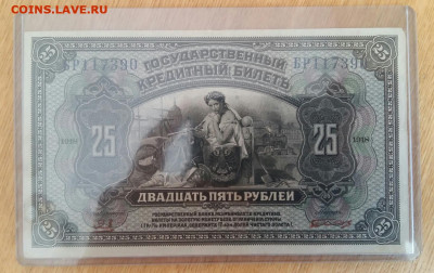 25 рублей 1918 г. (печать красная). До 14.09.19г в 22.15 МСК - 2019-04-11 14.17.15