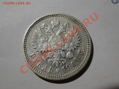 1 рубль ---1901 Ф3---до 20.07 в 22.00мск - DSC01229.JPG