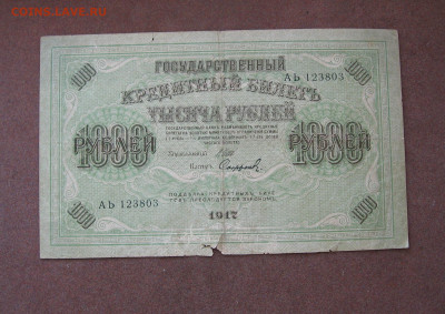 1000 руб. 1917 года. - IMG_0017.JPG