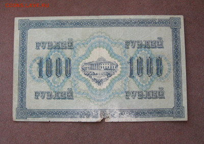 1000 руб. 1917 года. - IMG_0016.JPG