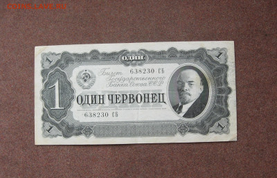 1 червонец 1937 года. - IMG_0020.JPG