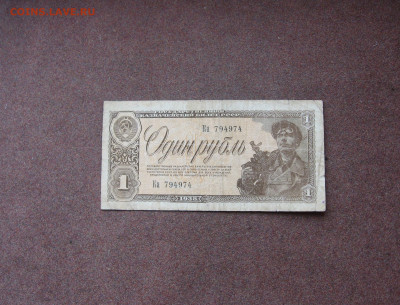 1 руб. 1938 г. - IMG_0022.JPG