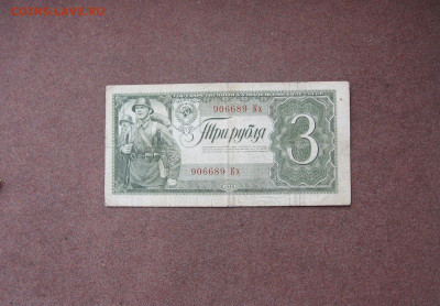 3 руб. 1938 г. - IMG_0024.JPG