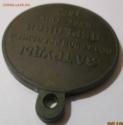 Медаль"За труды перв. переписи...1897г."до10.09.2019г.22-00 - 005 (2).JPG