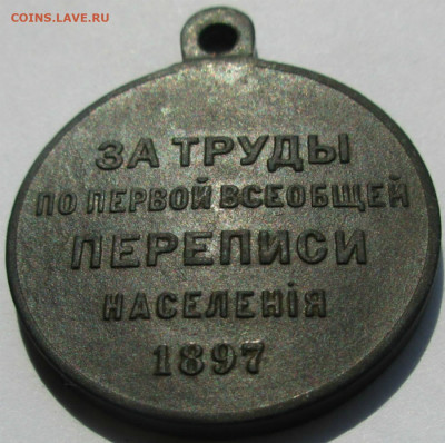 Медаль"За труды перв. переписи...1897г."до10.09.2019г.22-00 - 003.JPG