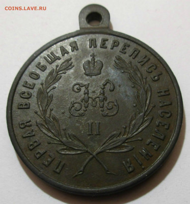 Медаль"За труды перв. переписи...1897г."до10.09.2019г.22-00 - 001 (2).JPG