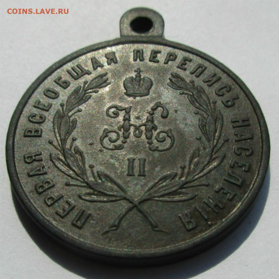 Медаль"За труды перв. переписи...1897г."до10.09.2019г.22-00 - 001.JPG