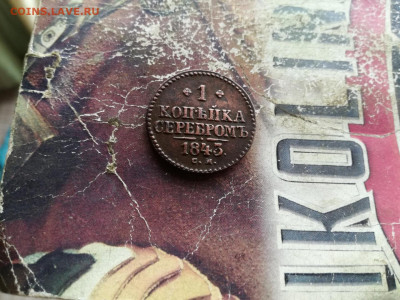 1 копейка серебромъ 1843 СМ до 12.09.2019 - 1843