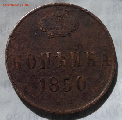 копейка 1850 - 20190909_094312