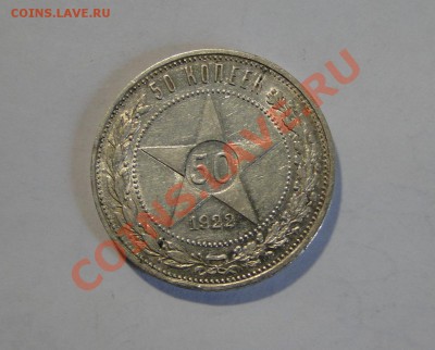 50 копеек ---1922 А.Г--- Хороший!  до 20.07.в 22.00мск - DSC01250.JPG