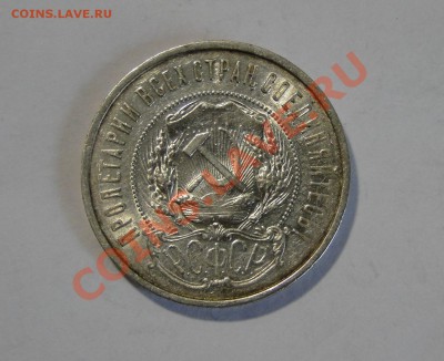 50 копеек ---1922 А.Г--- Хороший!  до 20.07.в 22.00мск - DSC01246.JPG