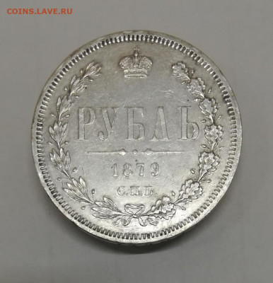 Рубль 1879 СПБ НФ на подлинность и оценку - IMG_20190909_143324