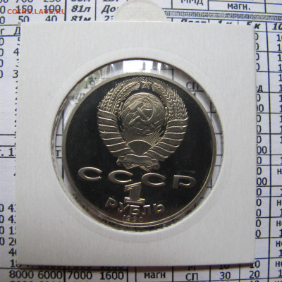 1 рубль 1990 года "Райнис". Пруф. Холдер. - IMG_4378.JPG