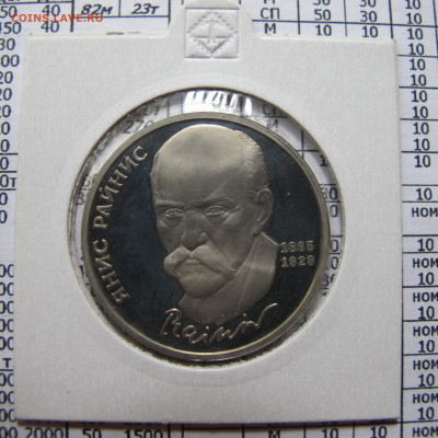 1 рубль 1990 года "Райнис". Пруф. Холдер. - IMG_4377.JPG