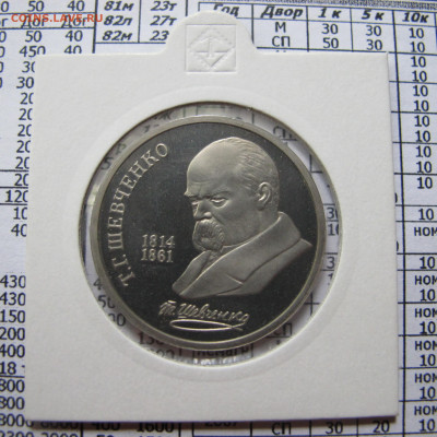 1 рубль 1989 года "Шевченко". Пруф. Холдер. - IMG_4383.JPG