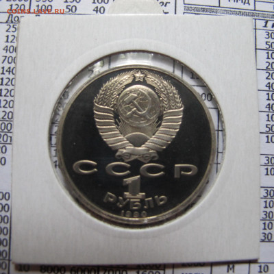 1 рубль 1989 года "Шевченко". Пруф. Холдер. - IMG_4382.JPG