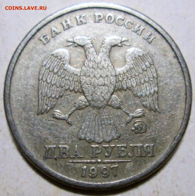 2 рубля 1997ммд - неполный раскол реверса    11.09. 22-00мск - 036.JPG
