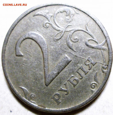 2 рубля 1997ммд - неполный раскол реверса    11.09. 22-00мск - 038.JPG