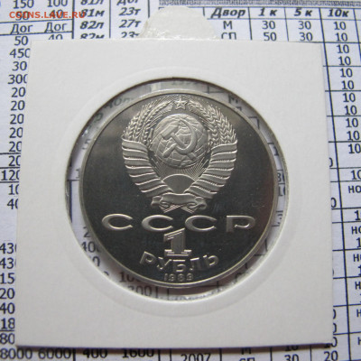 1 рубль 1988 года "Толстой". Пруф. Холдер. - IMG_4384.JPG