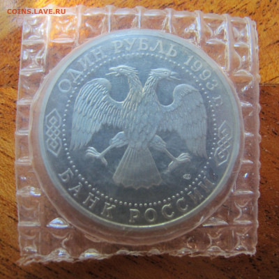 1 рубль 1993 "Вернадский". Пруф. Запайка. - IMG_4735.JPG